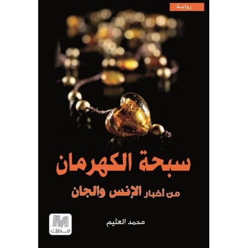 Amber Prayer Beads Author: Mohamed Al-Othaim