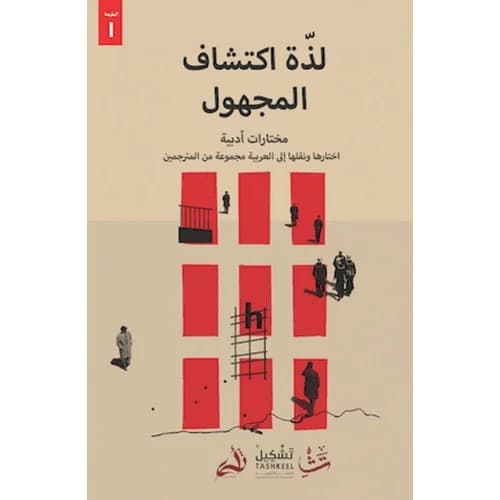 The Pleasure of Discovering the Unknown Author: Translator