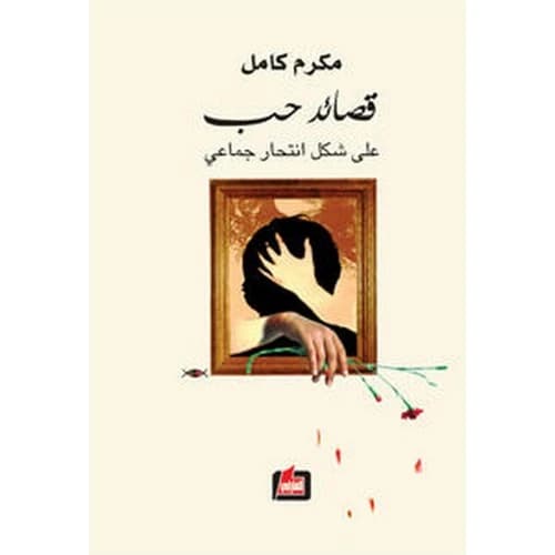 Love Poems as Mass Suicide Author: Makram Kamel