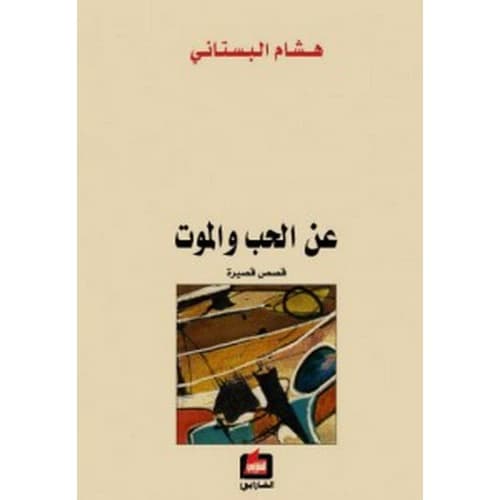 On Love and Death Author: Hisham Al-Bustani
