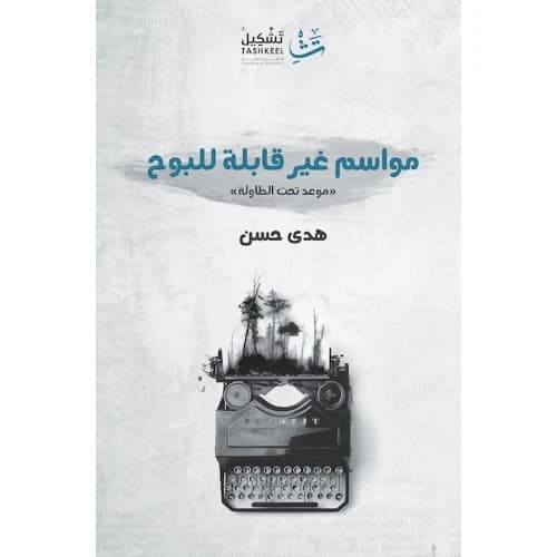Seasons Beyond Expression Author: Huda Hassan