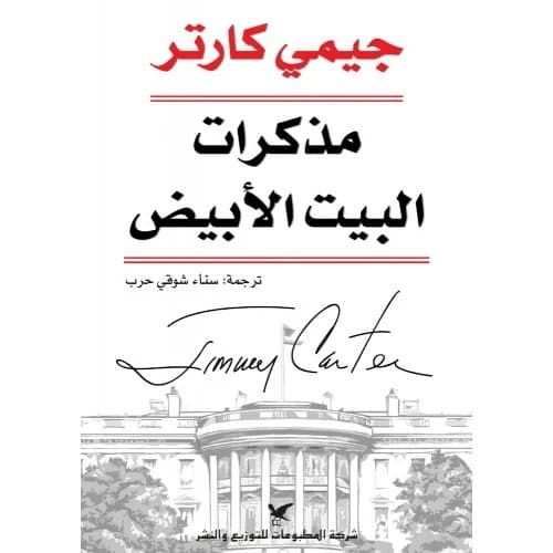 White House Memoirs Author: Jimmy Carter