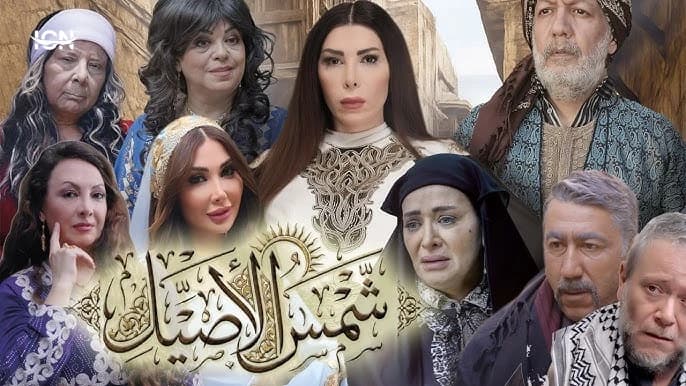 Ramadan 2026 series / Shams Al-Aseel