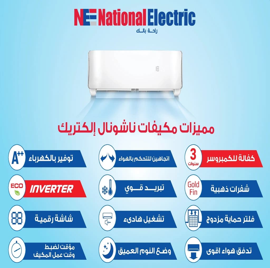 مكيف هواء سبليت 1.5 طن انفرتر ناشيونال إلكتريك
