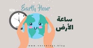 ما هي ساعة الأرض