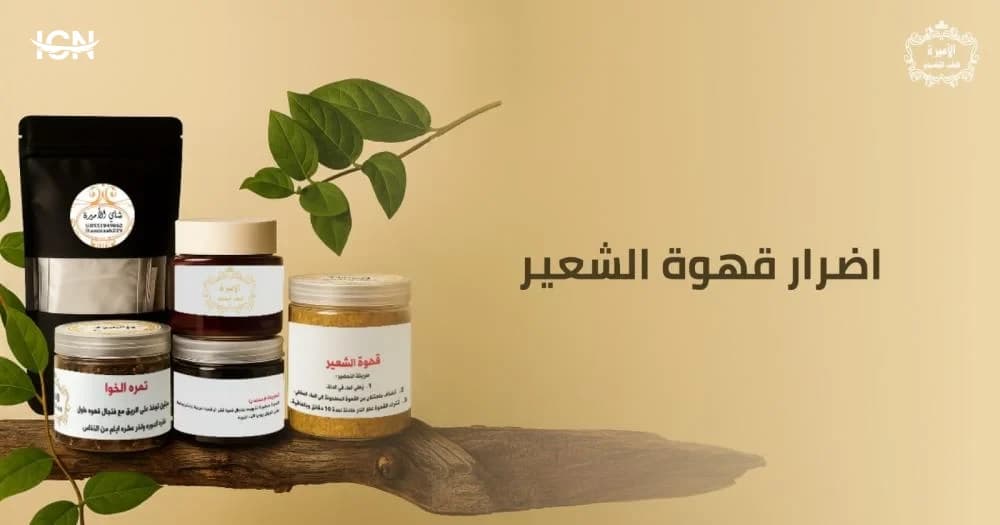 أضرار قهوة الشعير