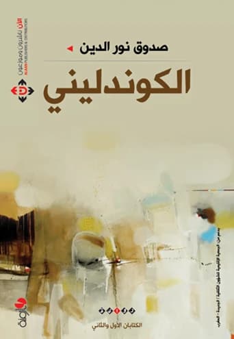 Kundalini by Sadouk Nour El-Din