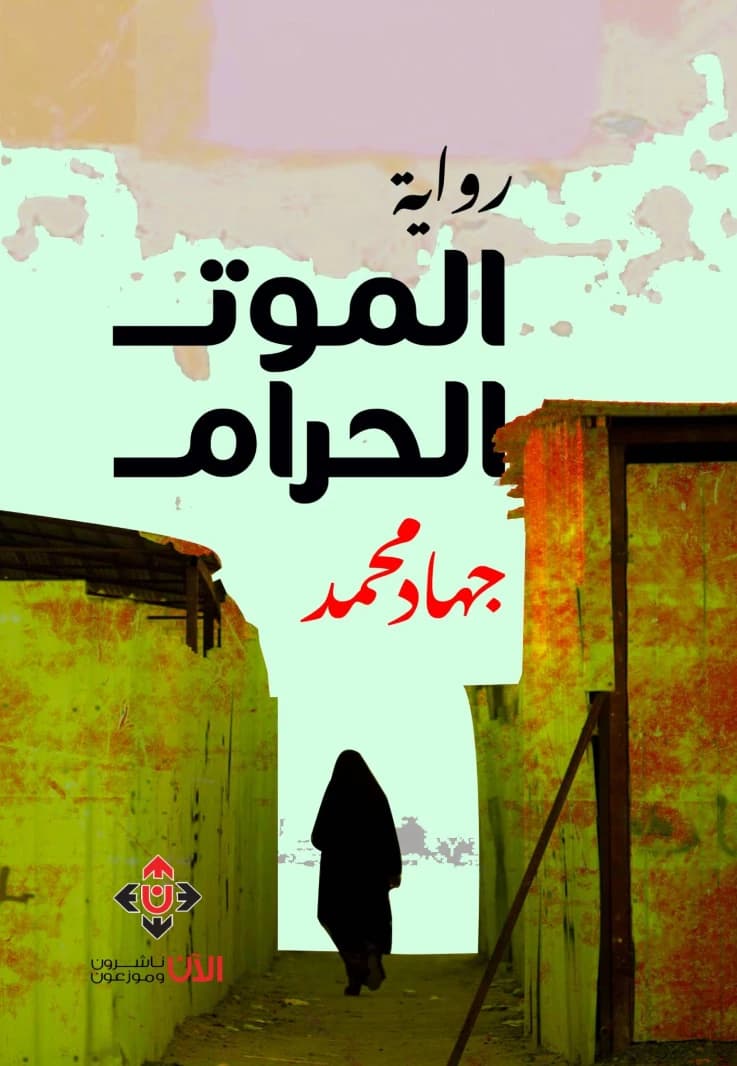 The Forbidden Death by Jihad Muhammad