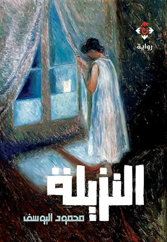 The Inmate by Mahmoud Al-Youssef