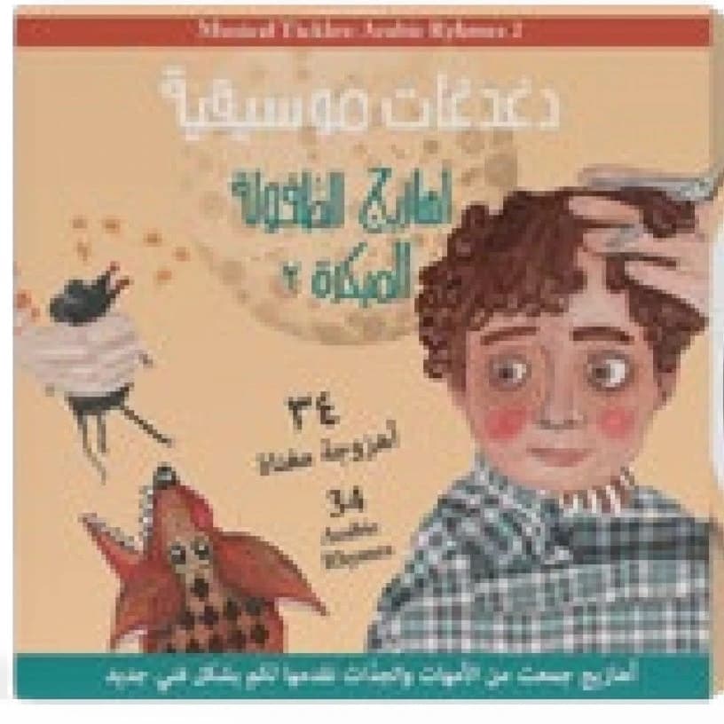 Musical Rhymes Set with Salwa House CD