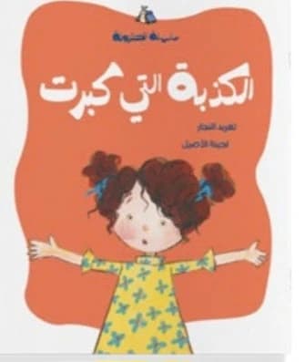 The Lie That Grew - Dar Salwa