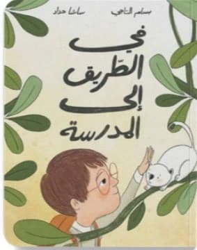 On the Way to School - Salwa Publishing House