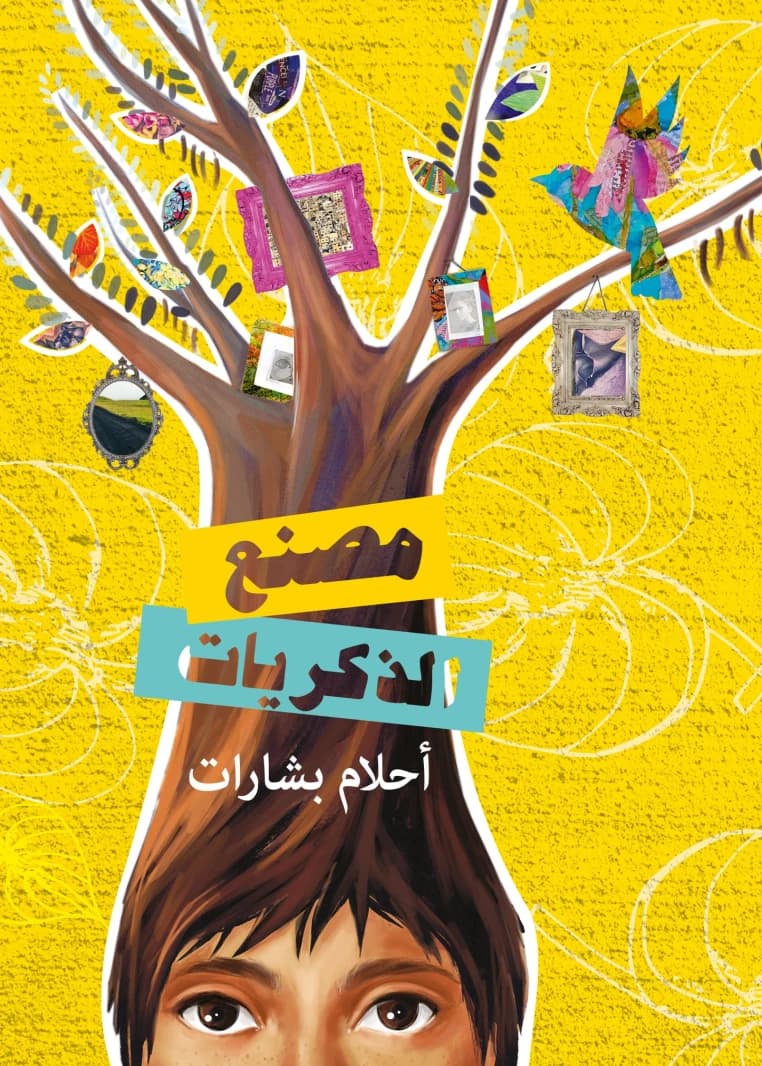 Memory Factory by Dar Salwa