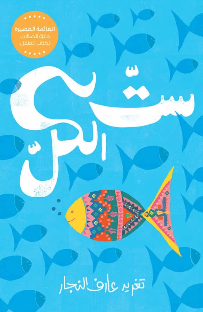 Set El Kol by Dar Salwa