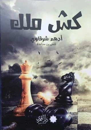 Checkmate by Adham Sharaqawi
