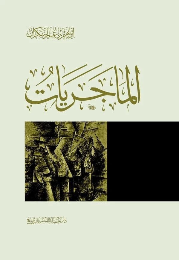 Majariyat by Ibrahim Al-Sakran