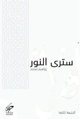 You Will See the Light by Ibrahim Mohamed