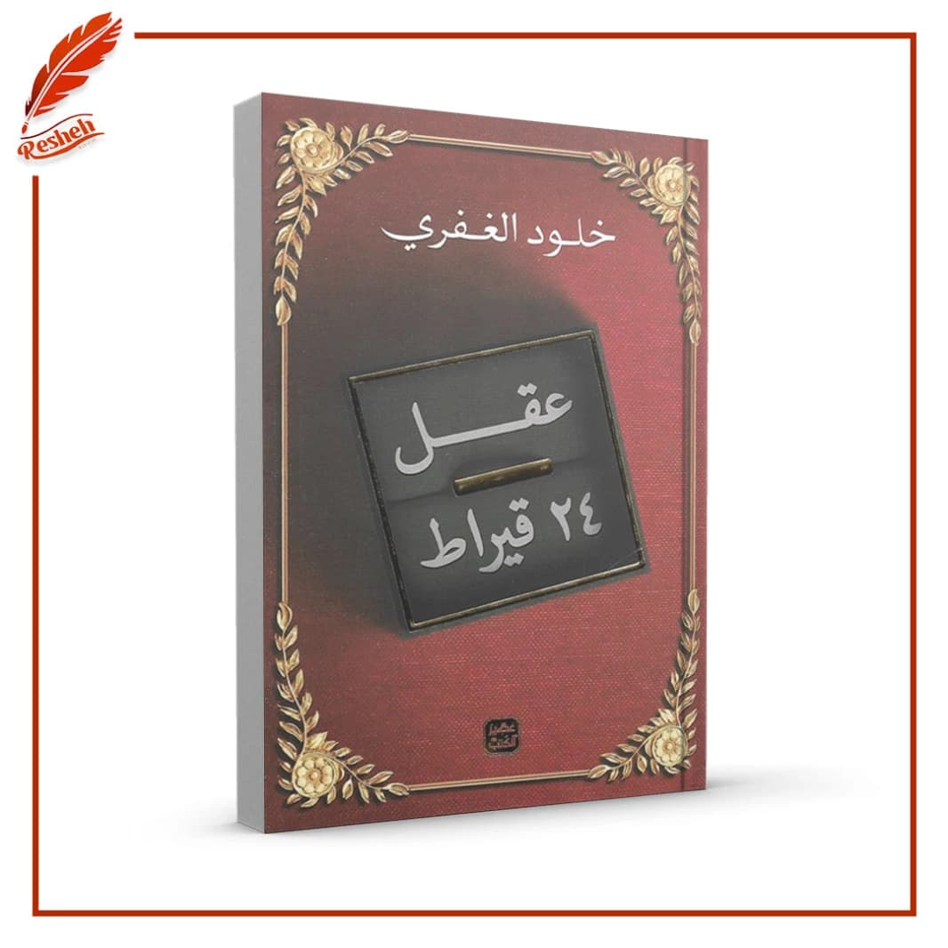 24 Carat Mind by Khuloud Al-Ghafari