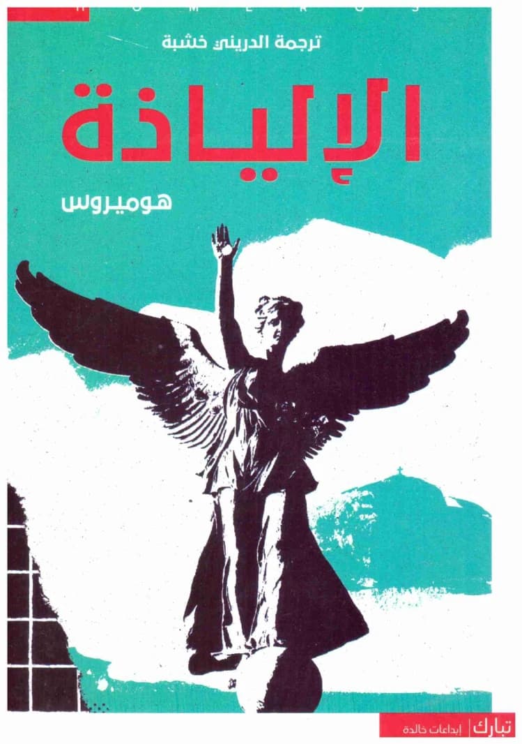 The Iliad – Tabarak • Author: Homer