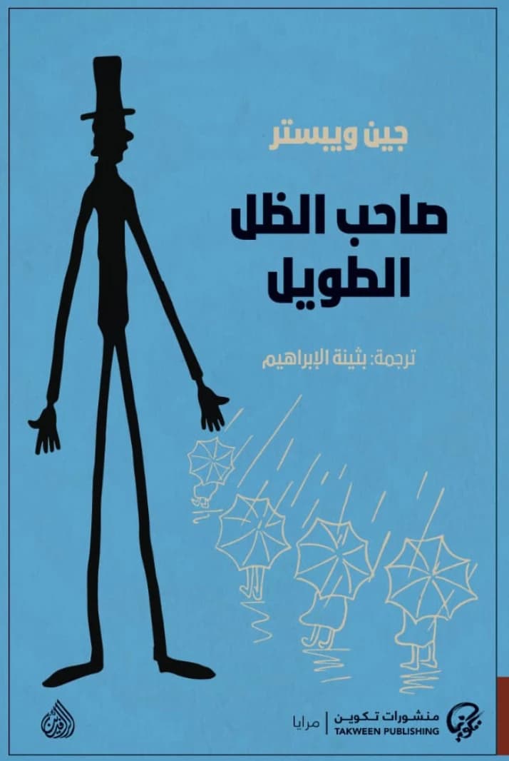 Daddy Long Legs by Jean Webster