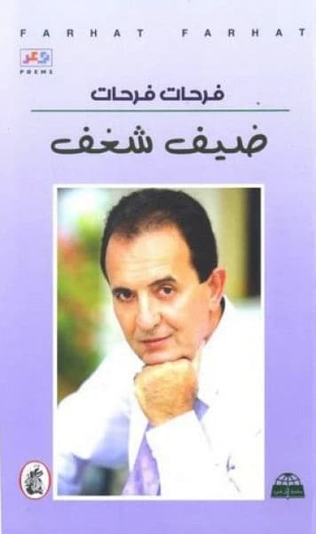 Guest of Passion by Farhat Farhat (Original)