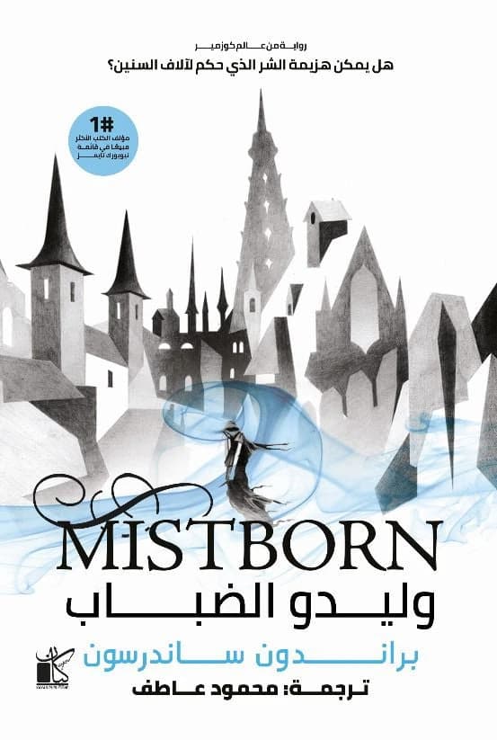 Mistborn Brandon Sanderson 1/2