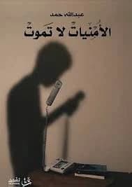 Wishes Do Not Die by Abdullah Hamad