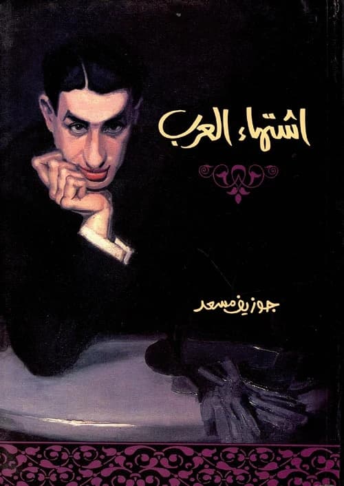 Desiring Arabs by Joseph Massad Original