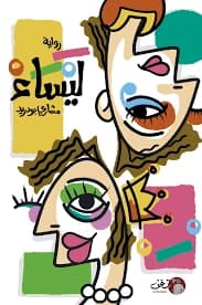 Laisa Novel by Mishari Boudred