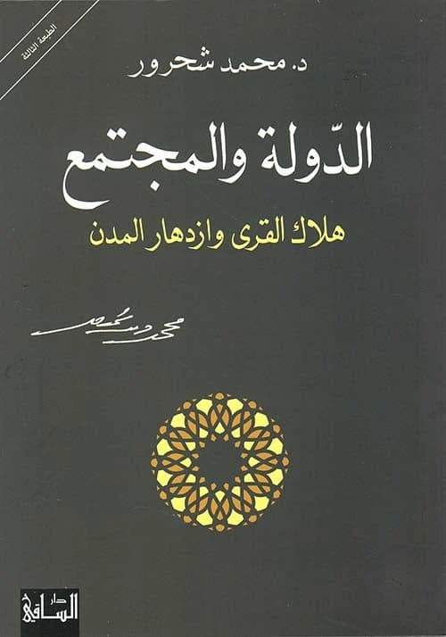 State and Society by Muhammad Shahrour