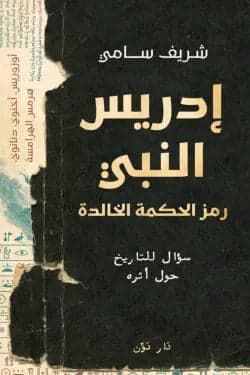 Idris the Prophet by Sharif Sami