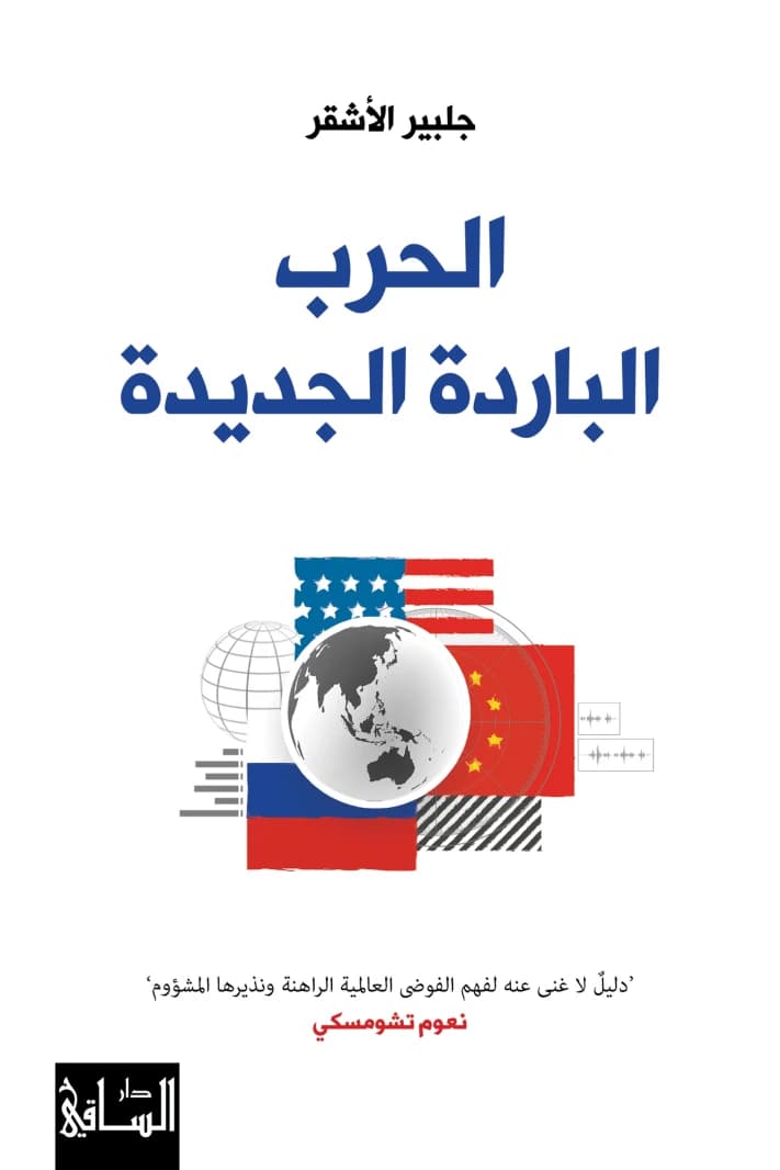 The New Cold War by Gilbert Achcar - Original