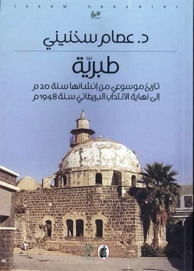 Tabariyah by Dr. Issam Sakhnini (Original)