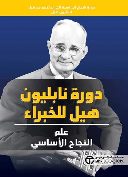 Napoleon Hill Expert Course