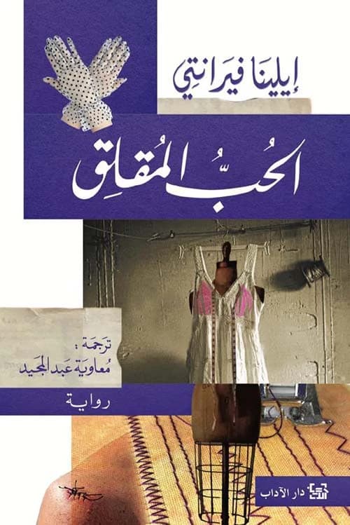 Troubling Love by Elena Ferrante