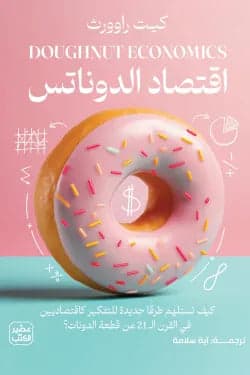 Original Donut Economics by Kate Raworth
