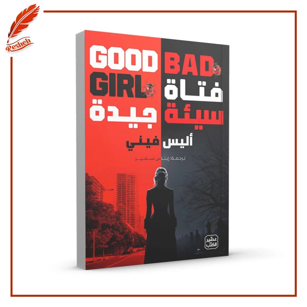 Girl, Bad or Good by Alice Feeney