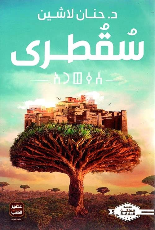 Socotra by Dr. Hanan Lashin Original