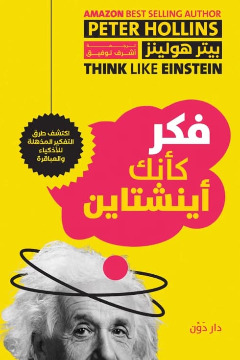 Think Like Einstein by Peter Hollins