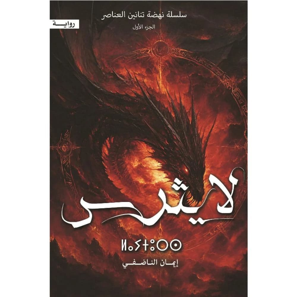 Lytherus Iman Al-Nadfi