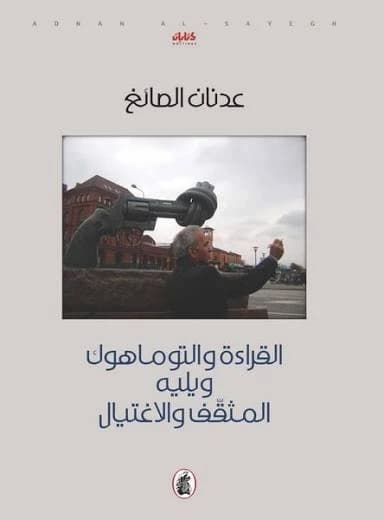 Reading and the Tomahawk with Cultural Assassination by Adnan Al-Sayegh (Original)
