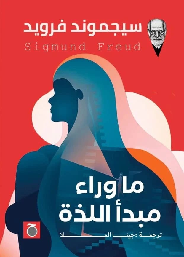 Beyond the Pleasure Principle by Sigmund Freud