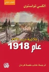 Year 1918 by Alexei Tolstoy