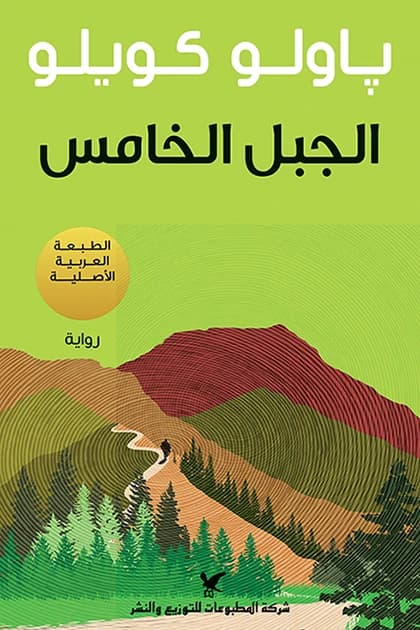 The Fifth Mountain by Paulo Coelho