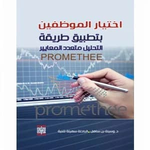 Employee Selection Using PROMETHEE Multi-Criteria Decision Analysis