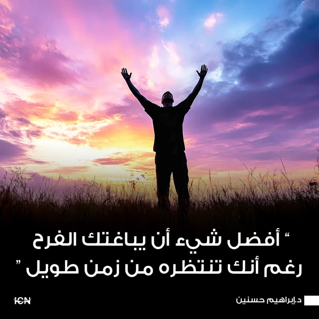 أفضل شيء أن يباغتك الفرح رغم أنك تنتظره من زمن طويل