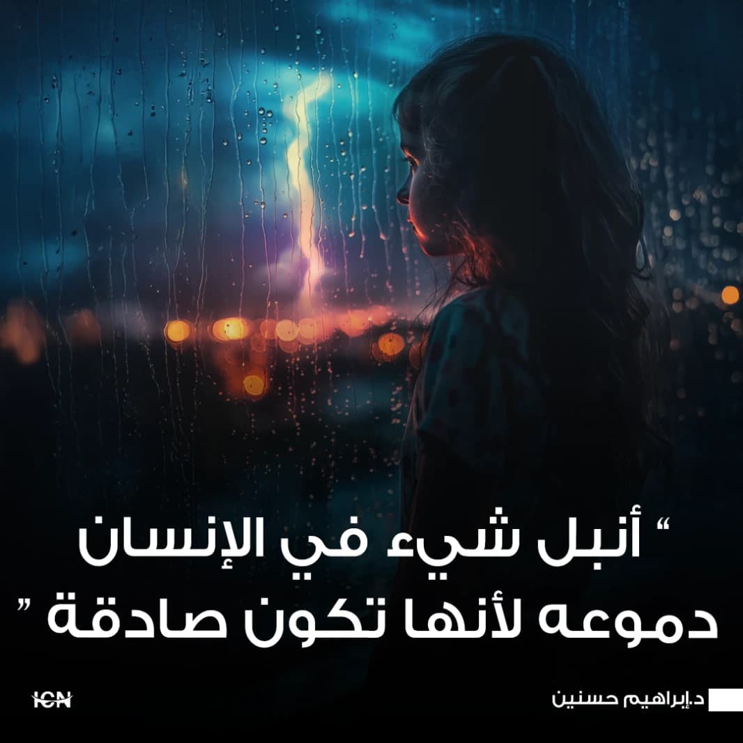 أنبل شيء في الإنسان دموعه لأنها تكون صادقة