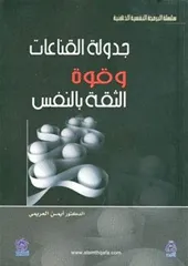 جدولة القناعات وقوة الثقة بالنفس