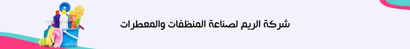 شركة الريم لصناعة المنظفات والمعطرات