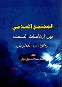 المجتمع الاسلامي بين إرهاصات الضعف وعوامل النهوض